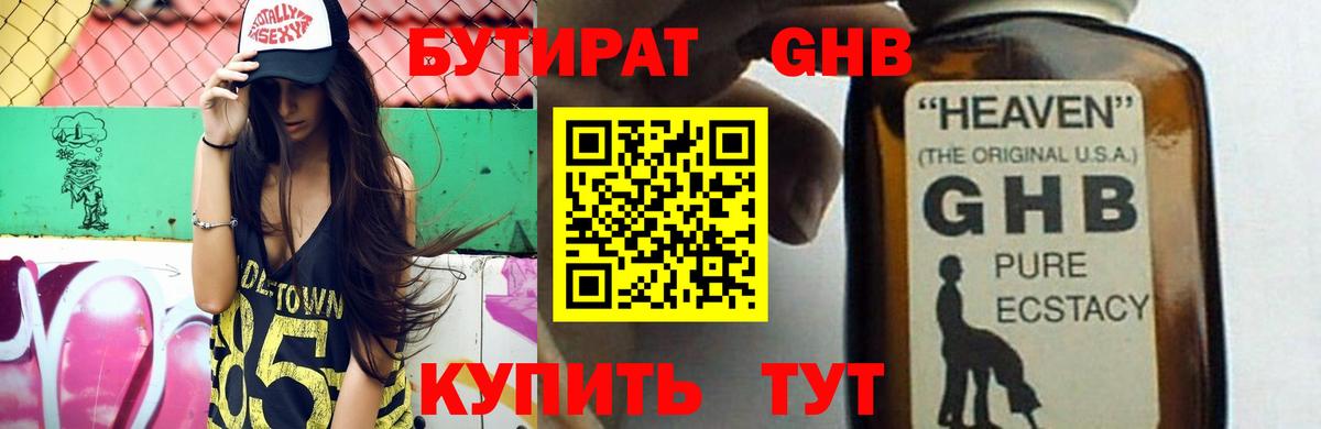 БУТИРАТ 99% Горячий Ключ