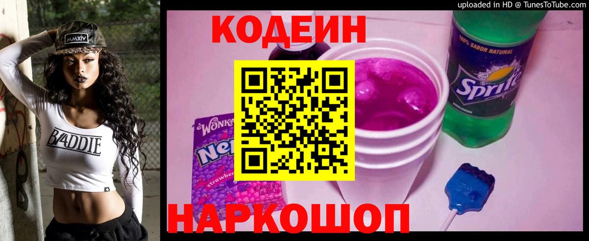 Кодеиновый сироп Lean напиток Lean (лин) Горячий Ключ